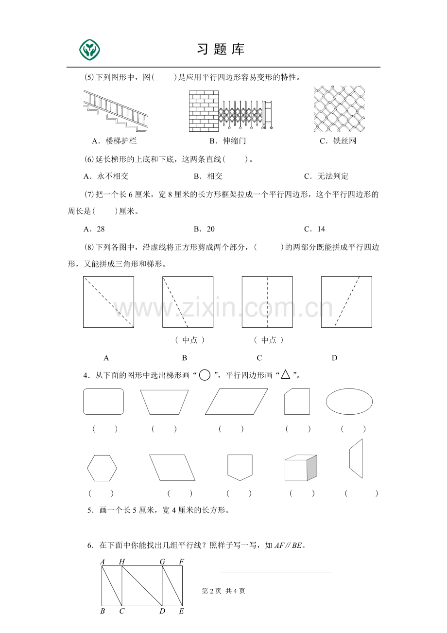 小学四年级数学上册平行四边形与梯形习题.pdf_第2页