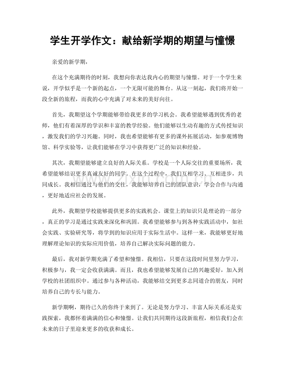 学生开学作文：献给新学期的期望与憧憬.docx_第1页