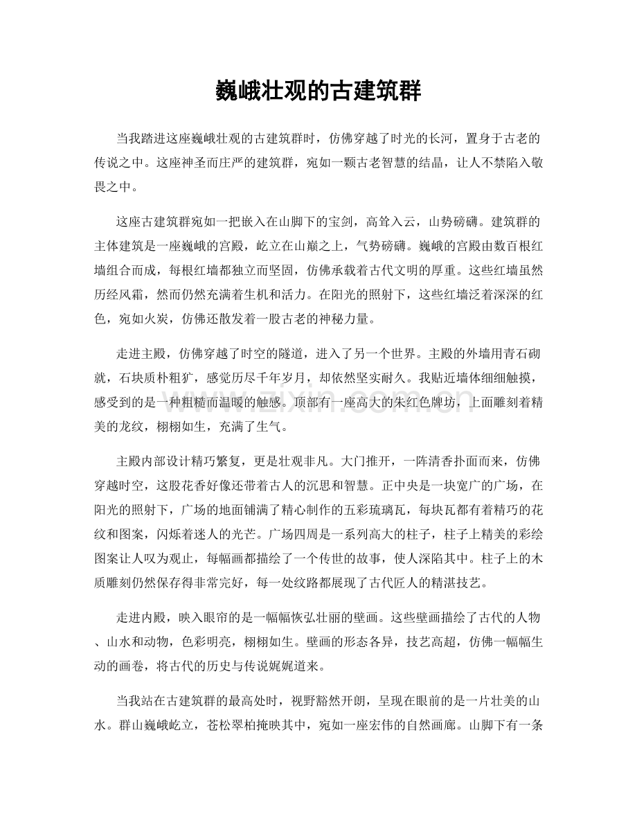 巍峨壮观的古建筑群.docx_第1页