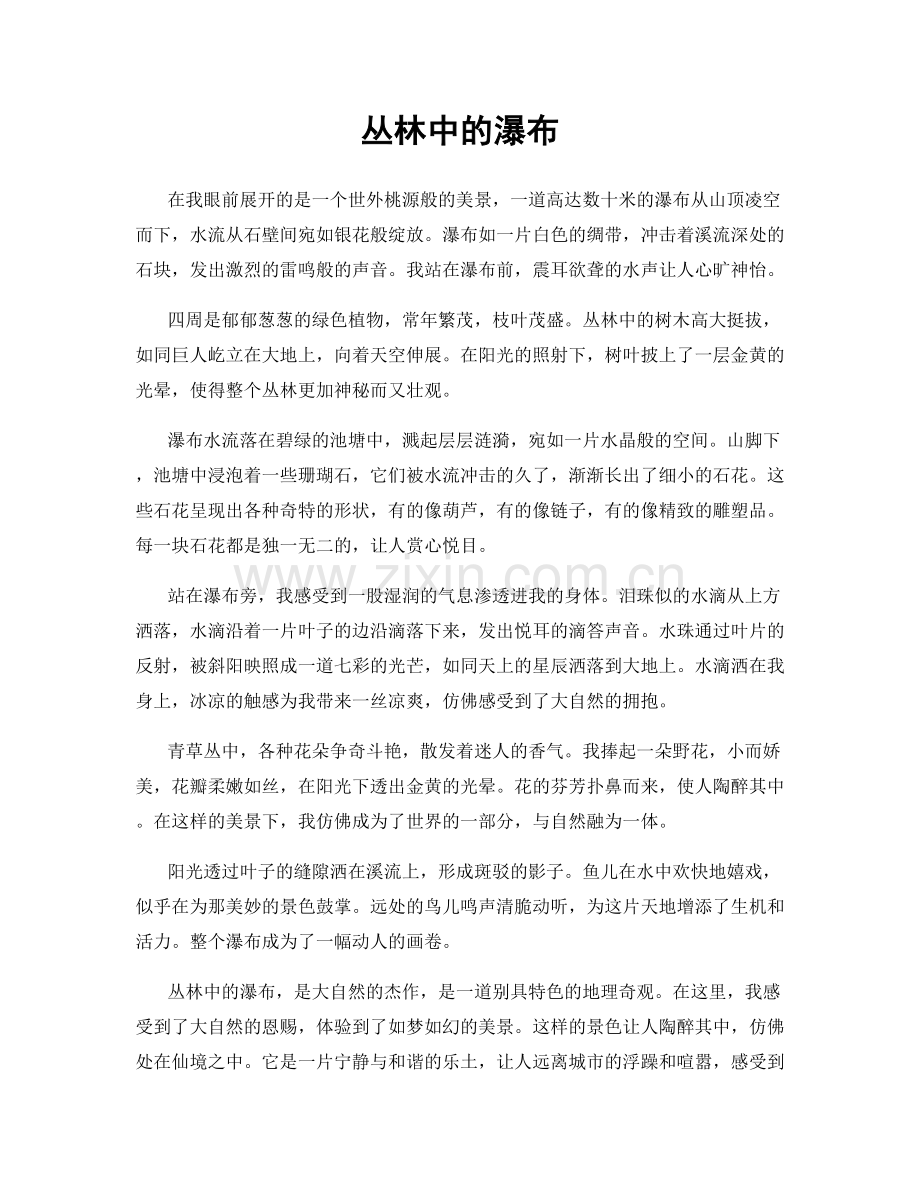 丛林中的瀑布.docx_第1页