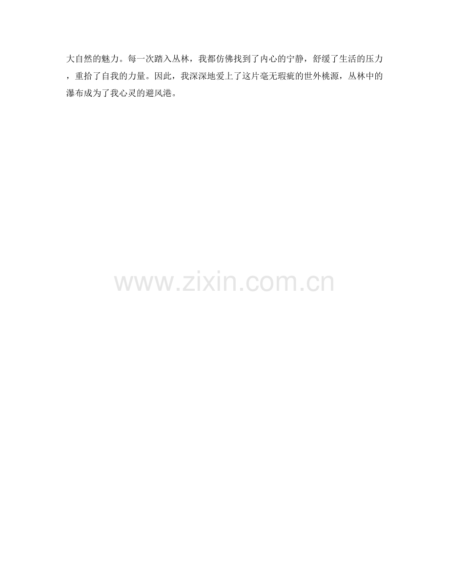 丛林中的瀑布.docx_第2页