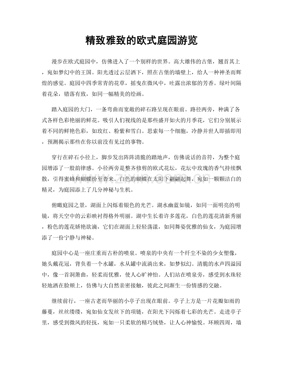 精致雅致的欧式庭园游览.docx_第1页