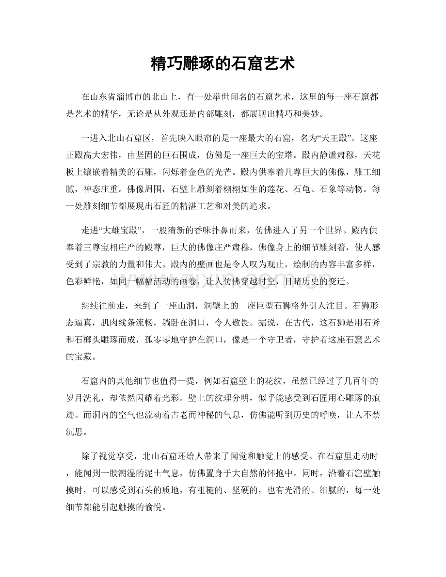 精巧雕琢的石窟艺术.docx_第1页