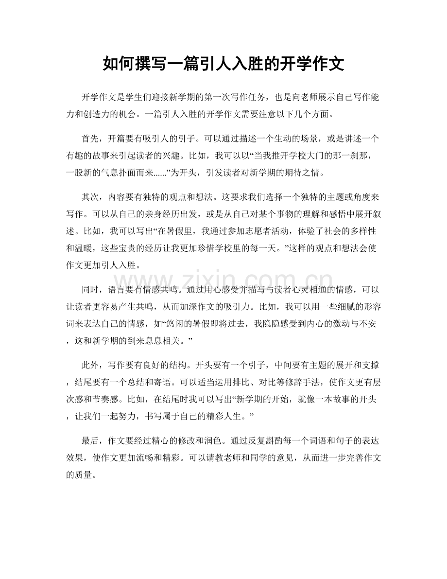 如何撰写一篇引人入胜的开学作文.docx_第1页