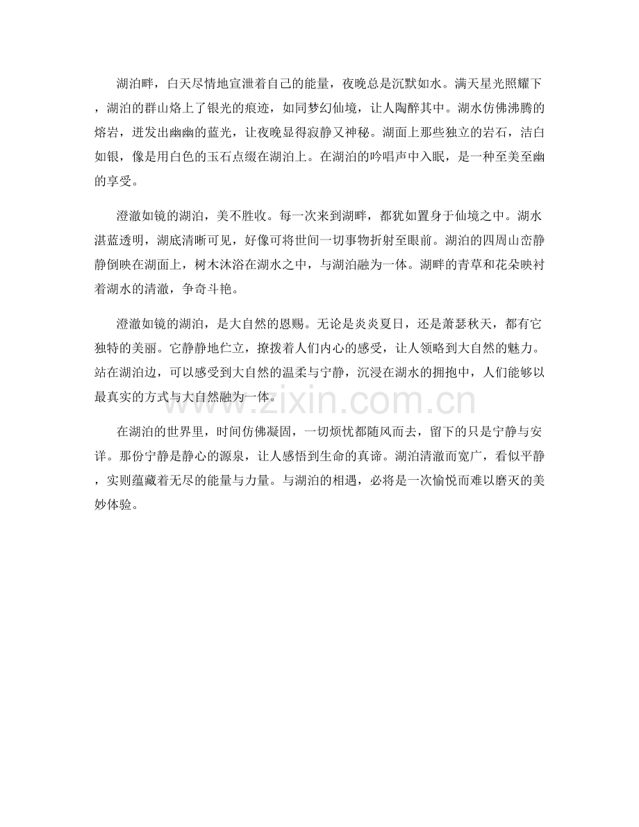 澄澈如镜的湖泊.docx_第2页