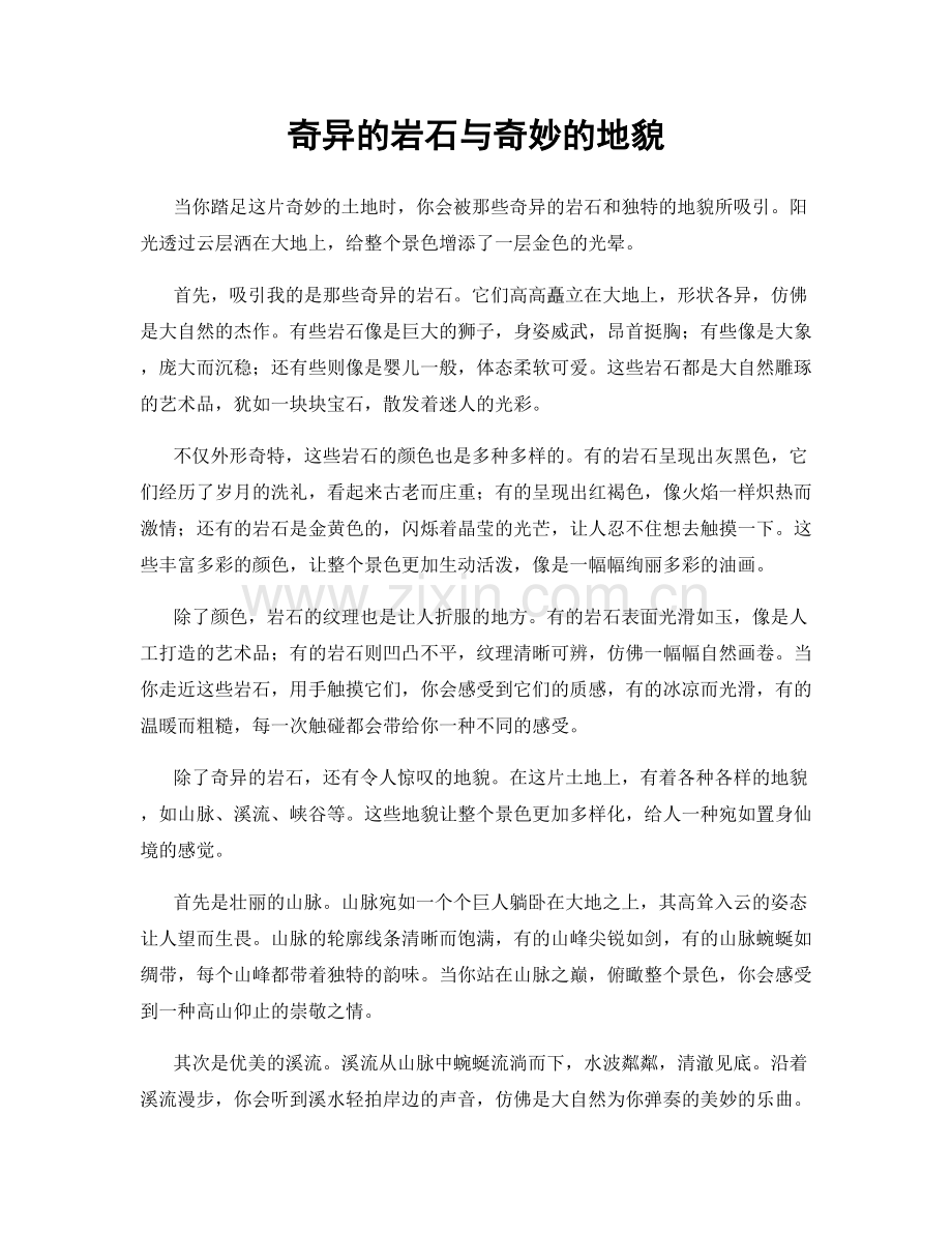 奇异的岩石与奇妙的地貌.docx_第1页