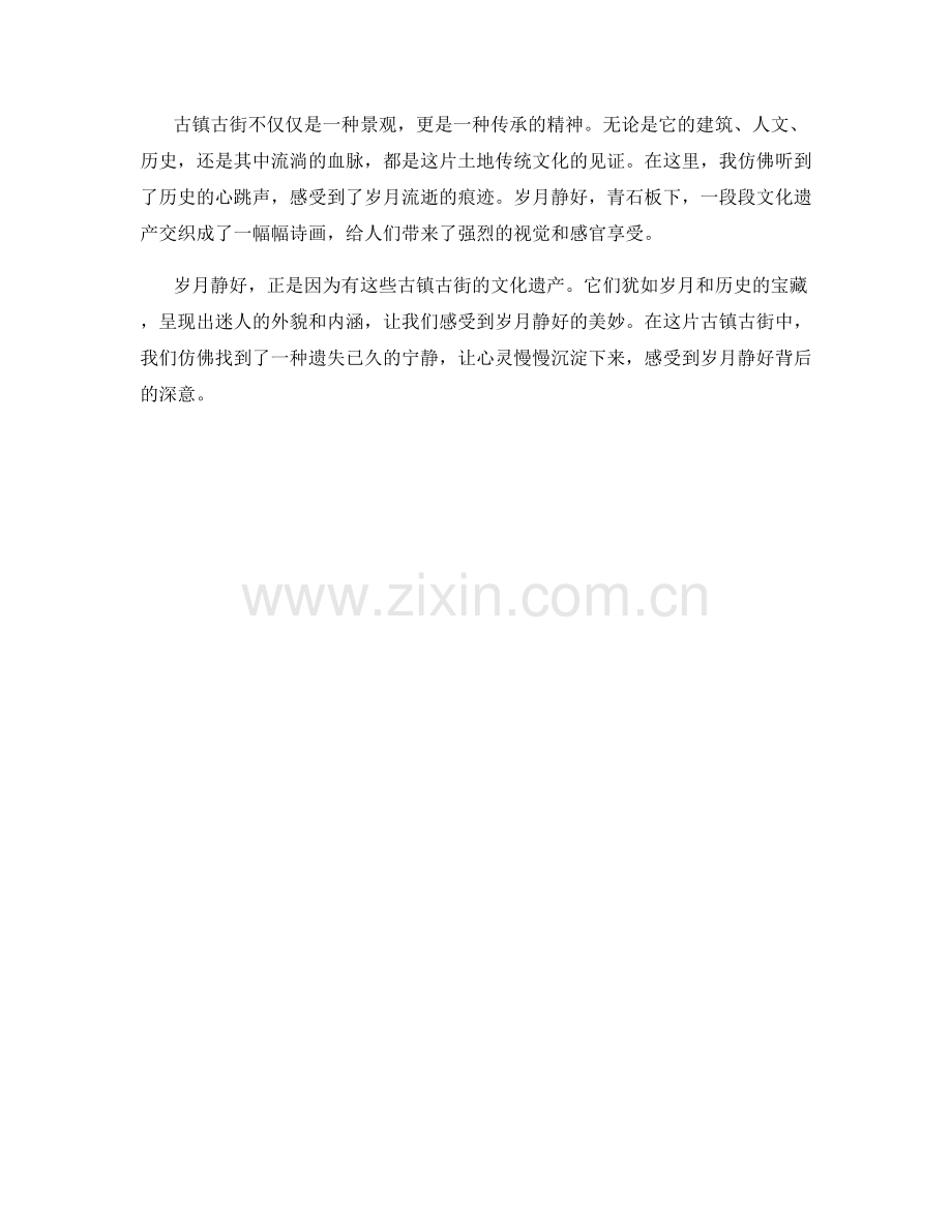 岁月静好：古镇古街的文化遗产.docx_第2页