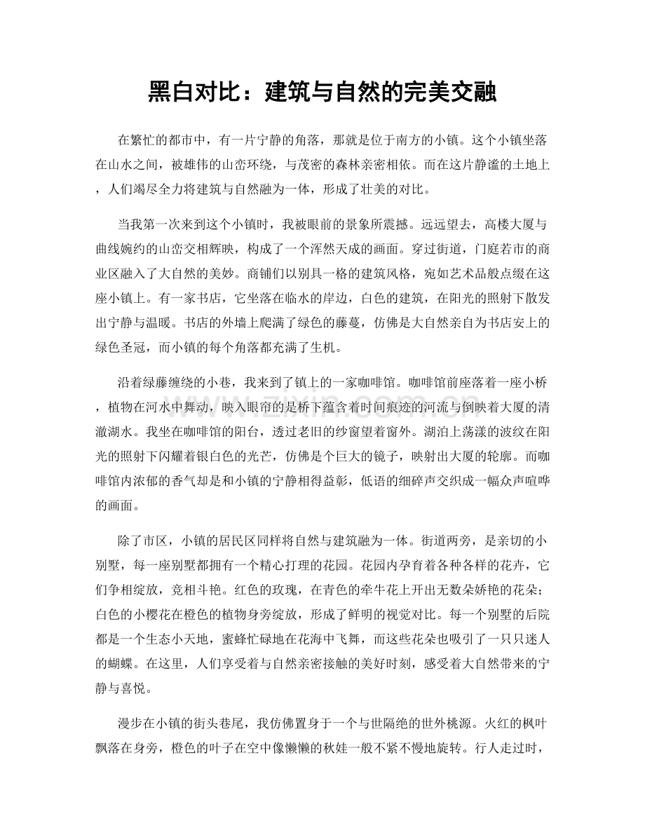 黑白对比：建筑与自然的完美交融.docx_第1页