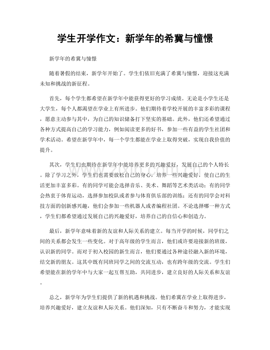 学生开学作文：新学年的希冀与憧憬.docx_第1页