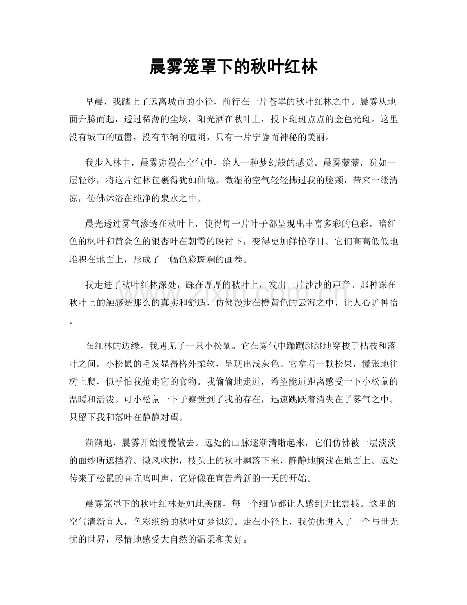 晨雾笼罩下的秋叶红林.docx_第1页