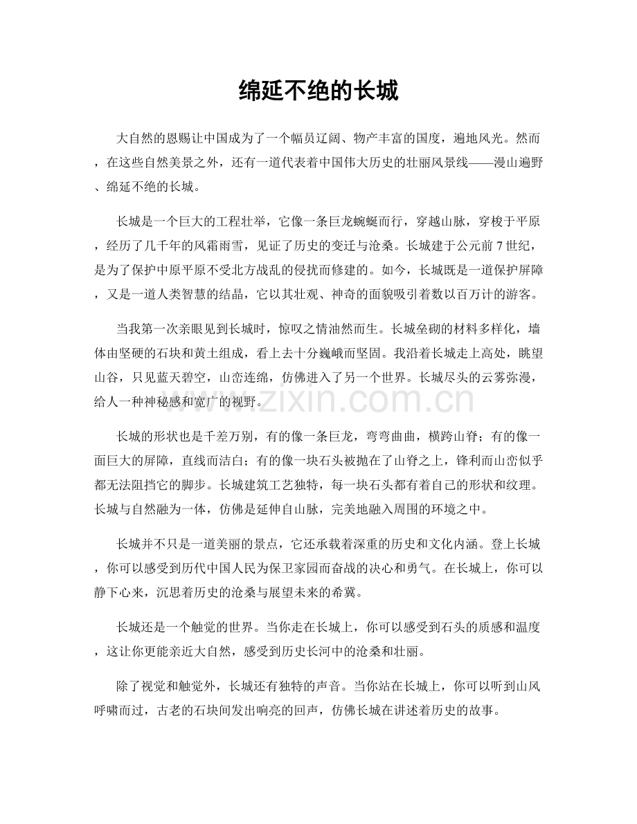 绵延不绝的长城.docx_第1页