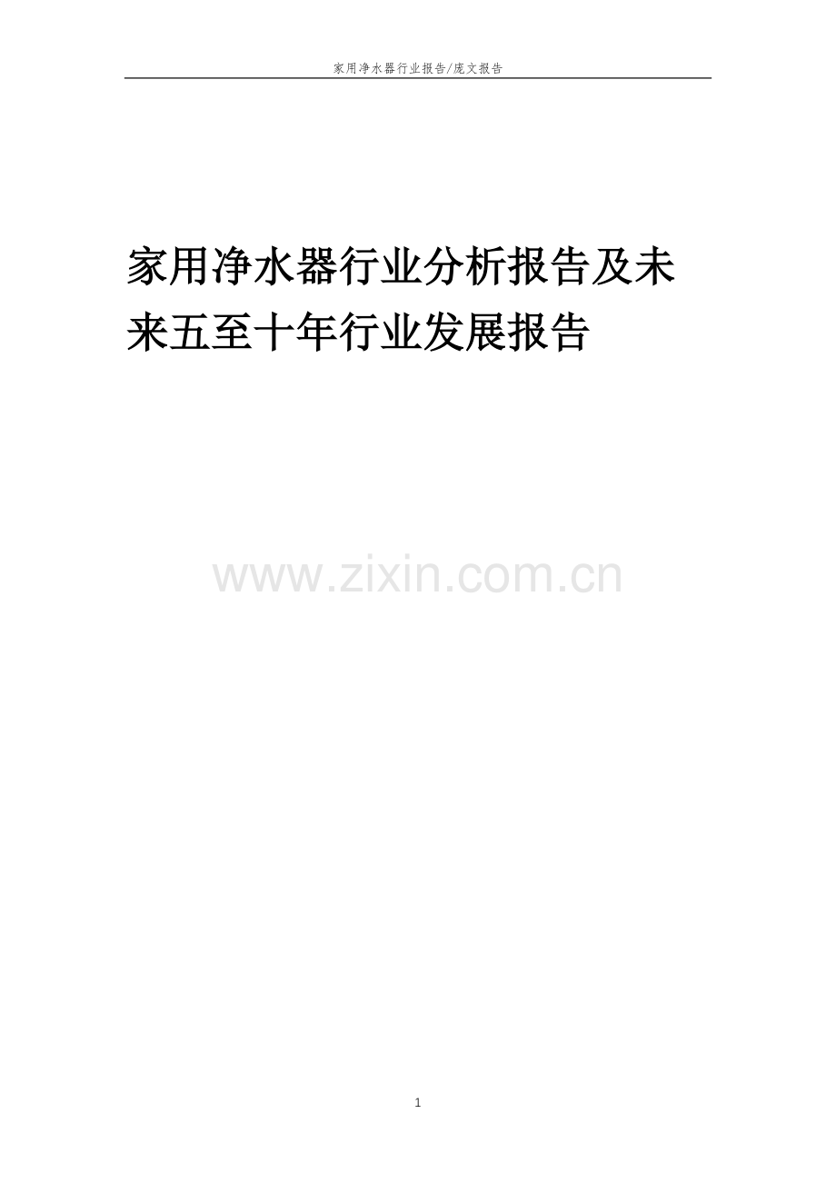 2023年家用净水器行业分析报告及未来五至十年行业发展报告.doc_第1页