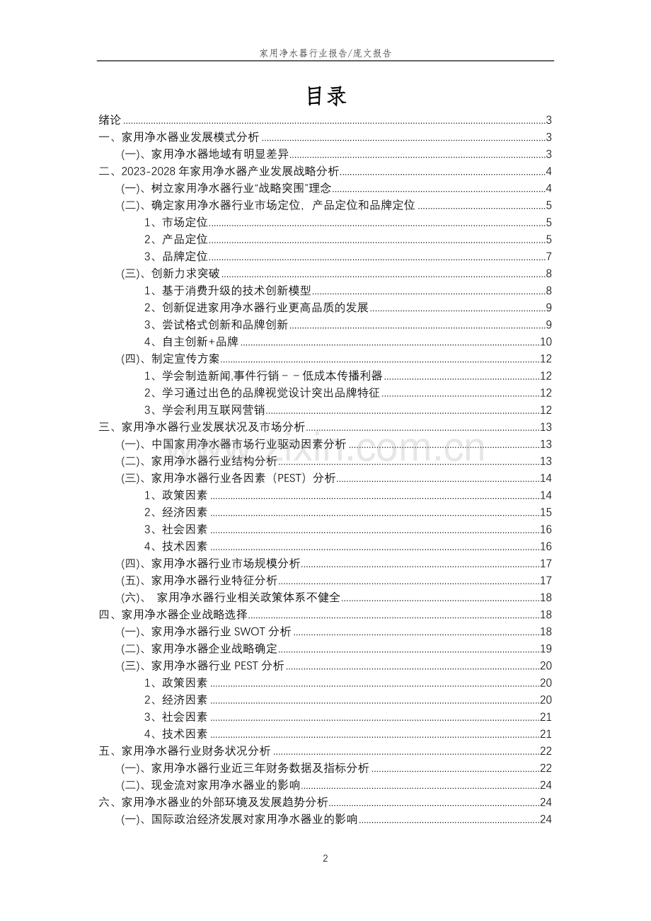 2023年家用净水器行业分析报告及未来五至十年行业发展报告.doc_第2页