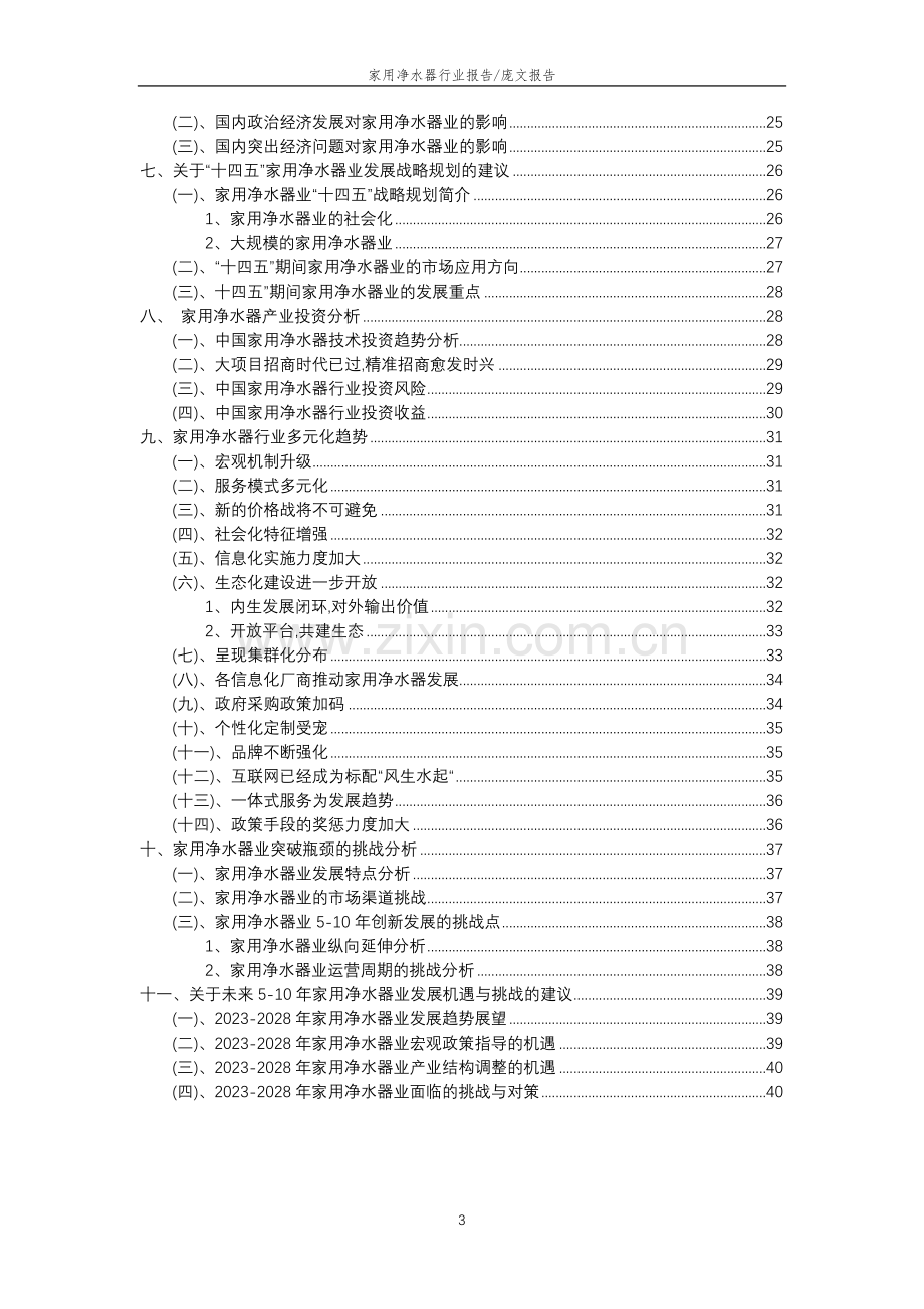 2023年家用净水器行业分析报告及未来五至十年行业发展报告.doc_第3页