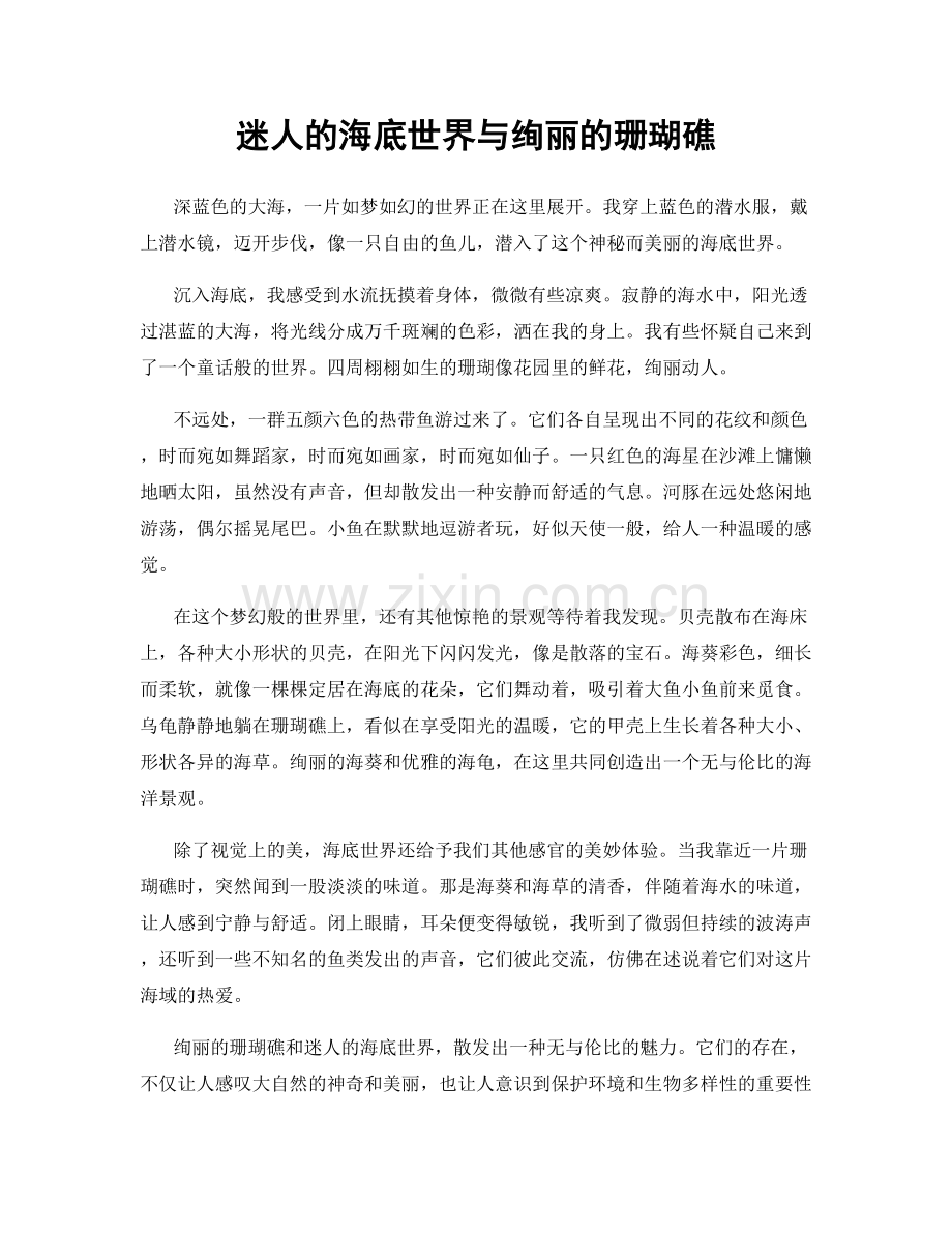 迷人的海底世界与绚丽的珊瑚礁.docx_第1页