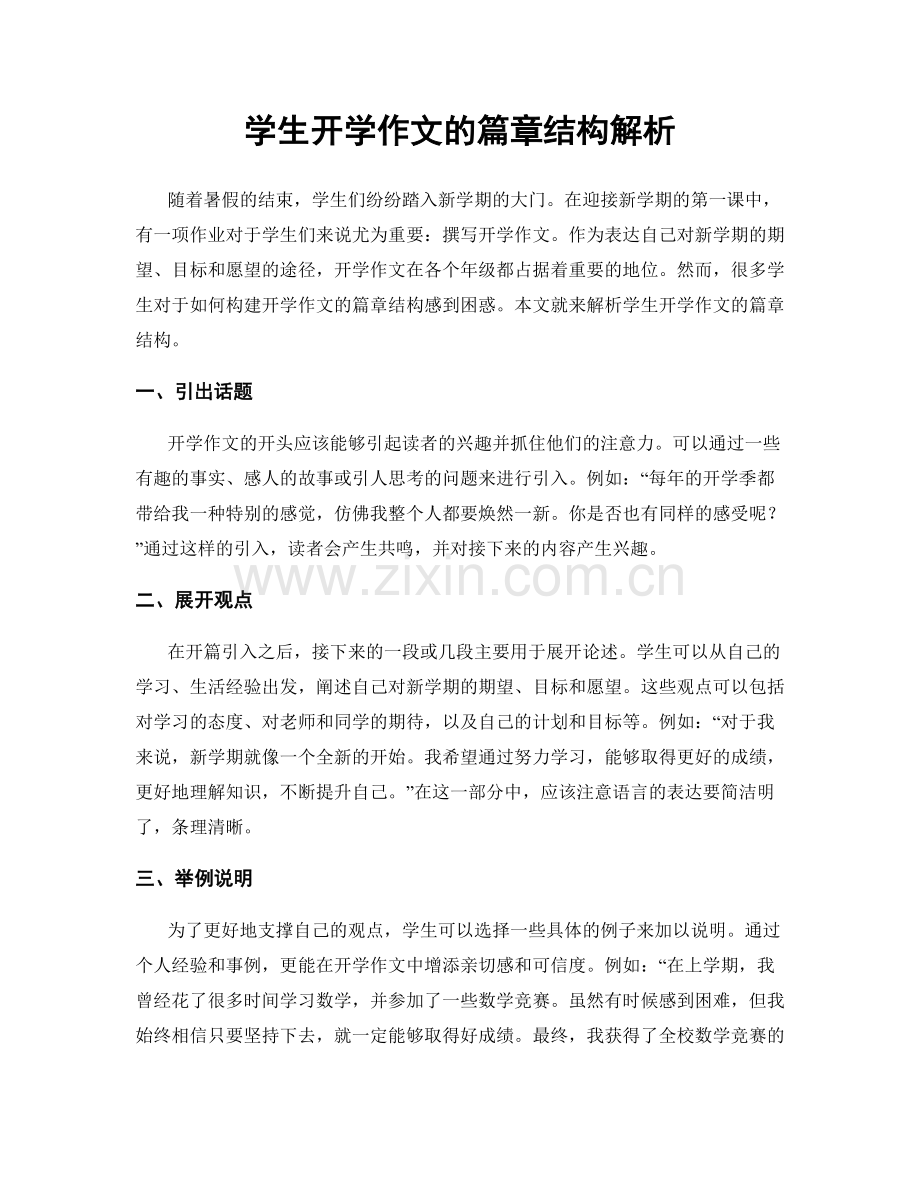 学生开学作文的篇章结构解析.docx_第1页