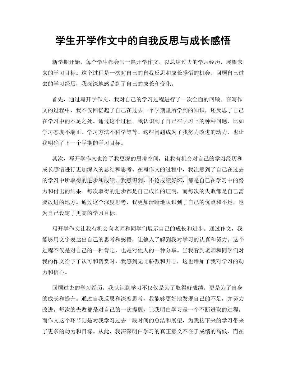 学生开学作文中的自我反思与成长感悟.docx_第1页