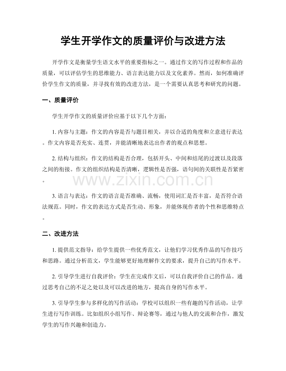 学生开学作文的质量评价与改进方法.docx_第1页