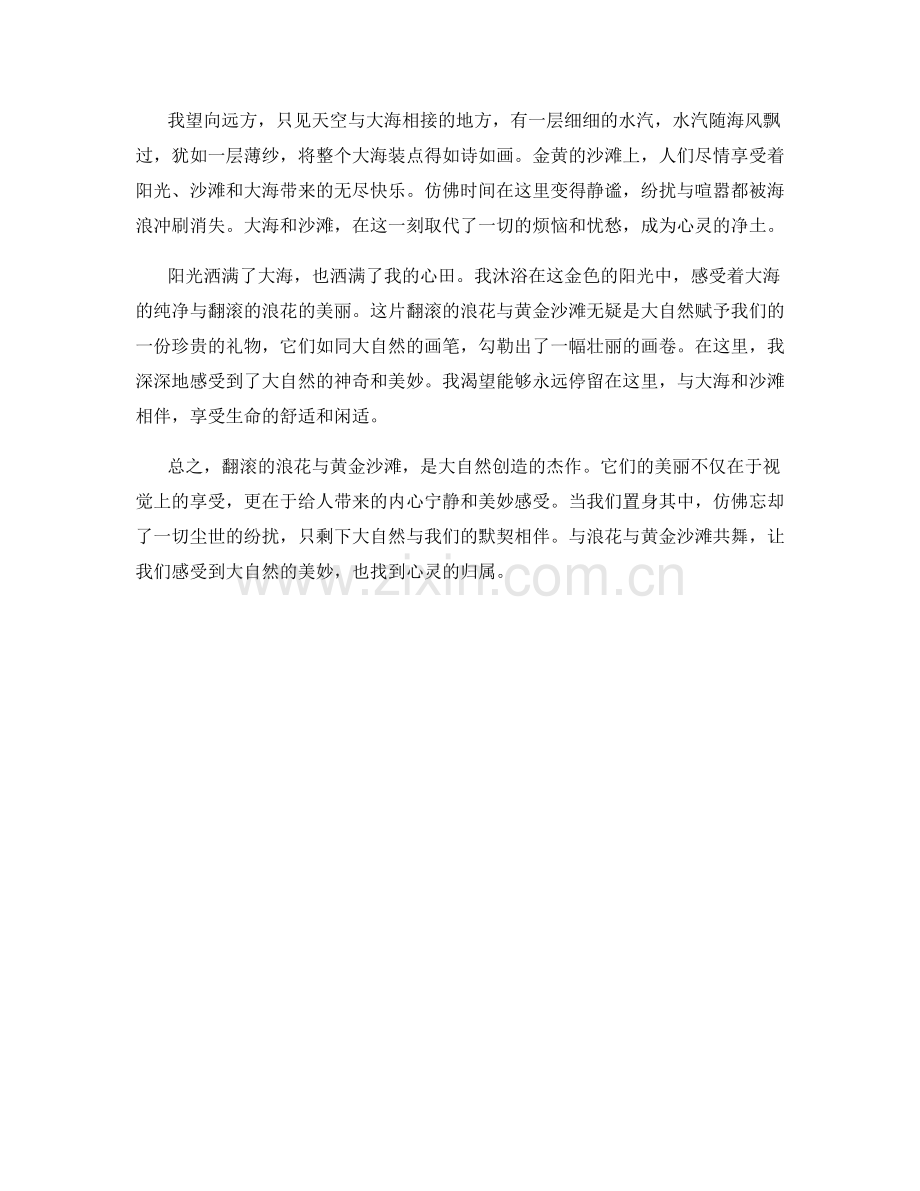 翻滚的浪花与黄金沙滩.docx_第2页