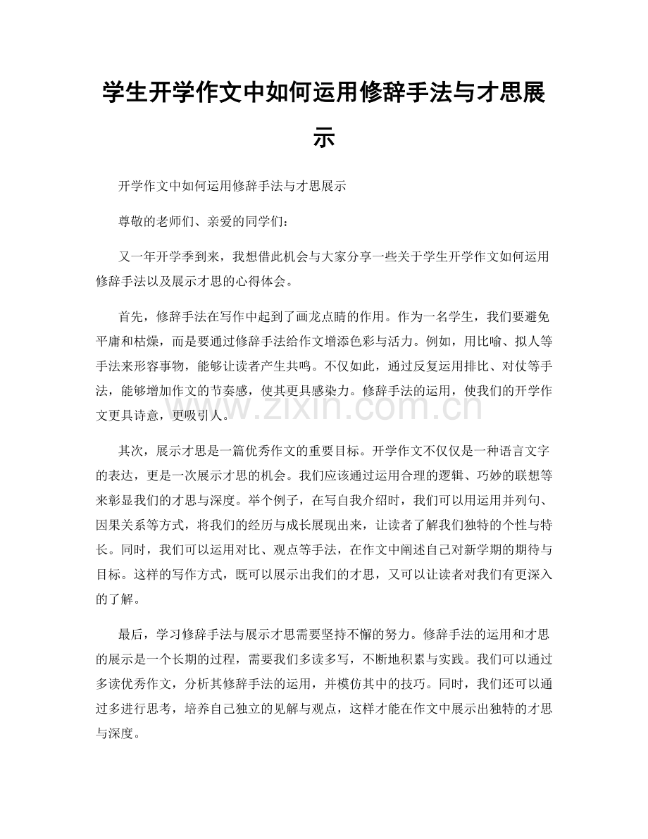 学生开学作文中如何运用修辞手法与才思展示.docx_第1页