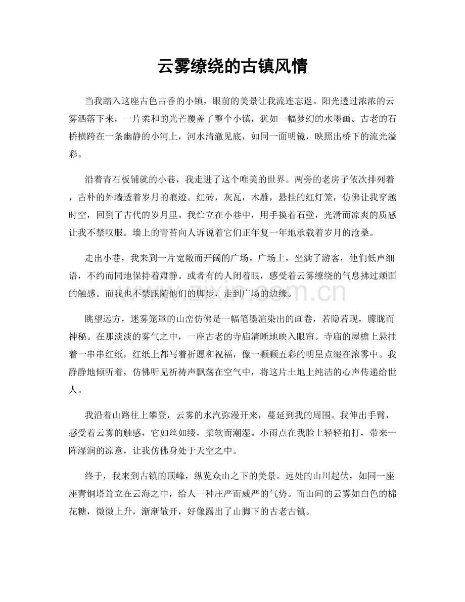 云雾缭绕的古镇风情.docx_第1页