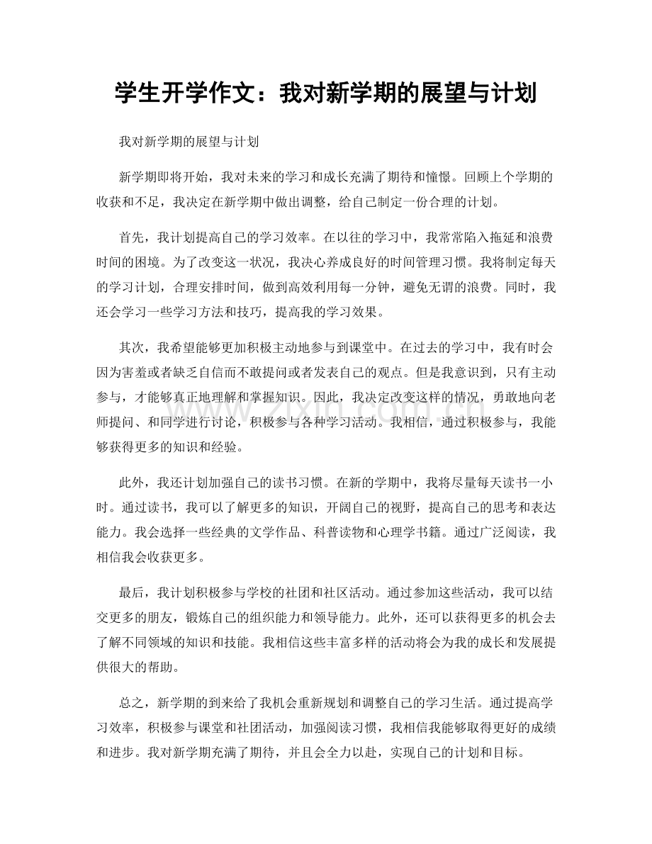 学生开学作文：我对新学期的展望与计划.docx_第1页