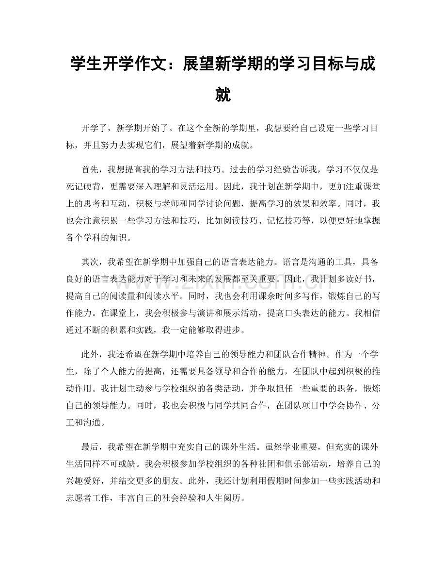 学生开学作文：展望新学期的学习目标与成就.docx_第1页