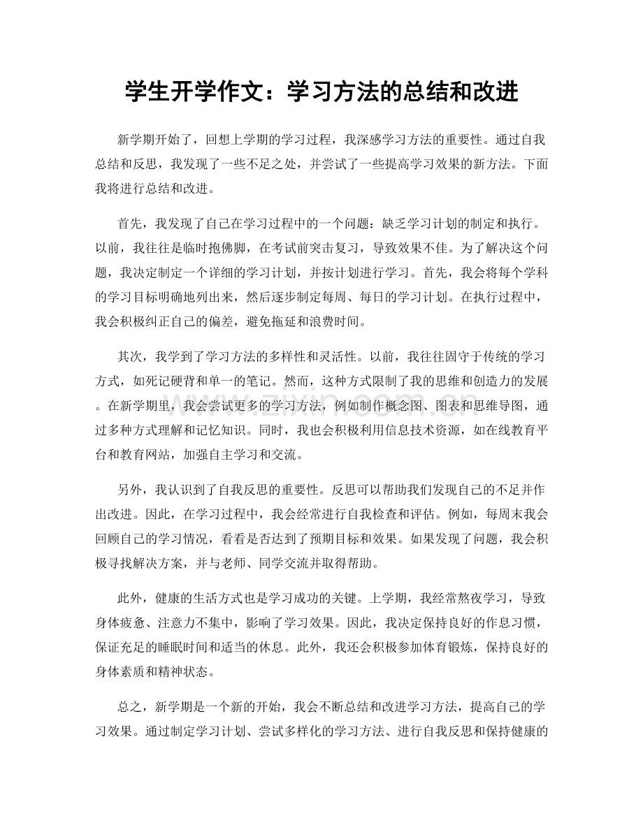 学生开学作文：学习方法的总结和改进.docx_第1页