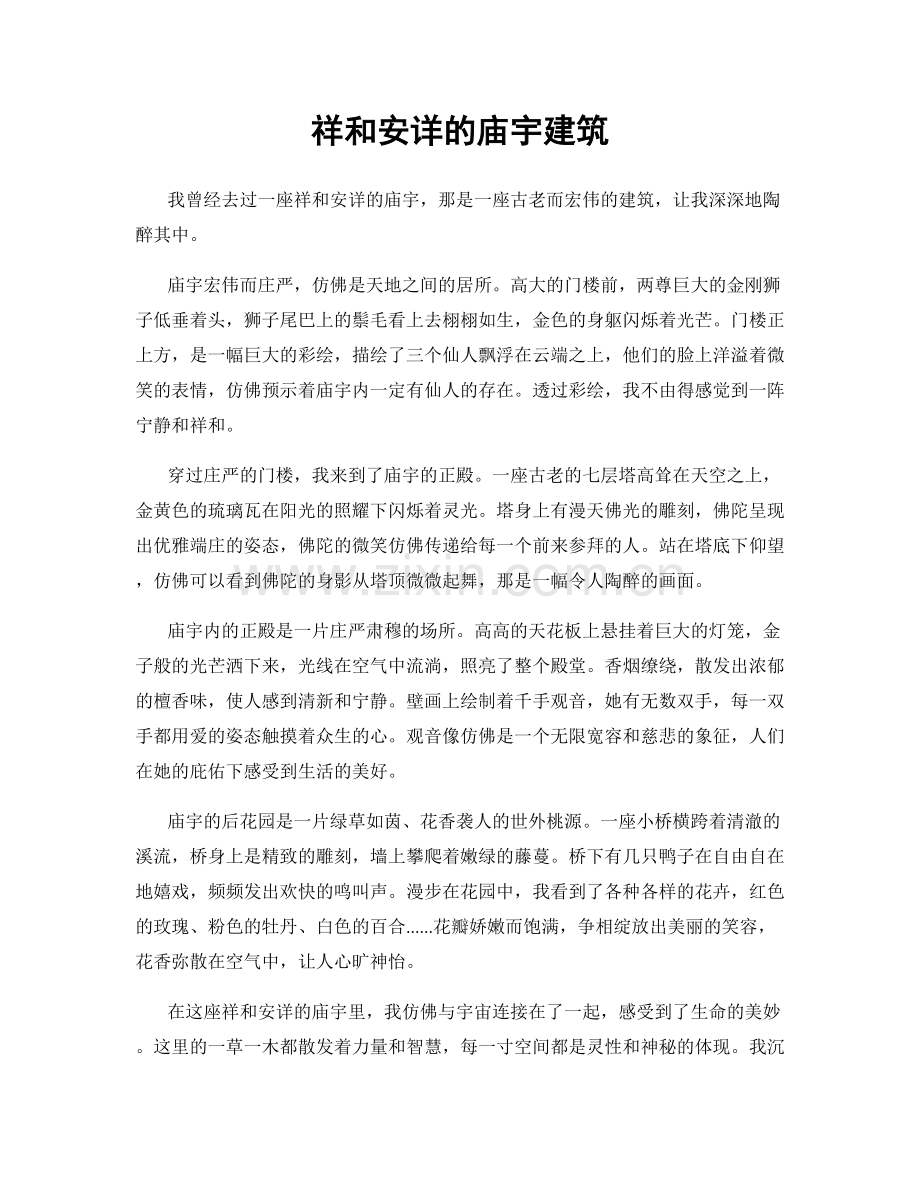 祥和安详的庙宇建筑.docx_第1页