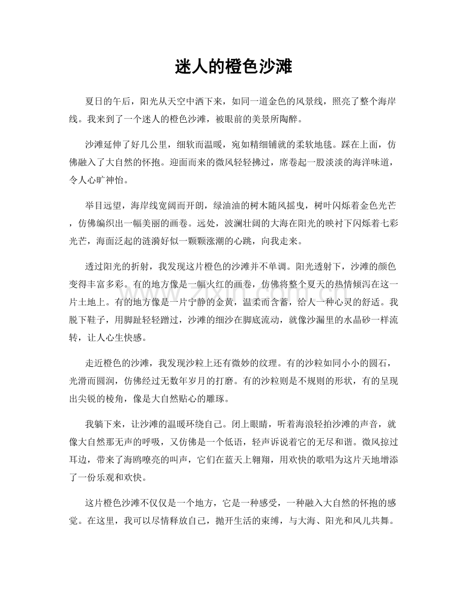 迷人的橙色沙滩.docx_第1页