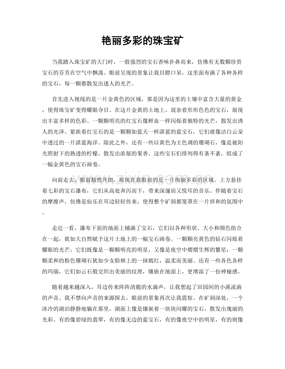 艳丽多彩的珠宝矿.docx_第1页