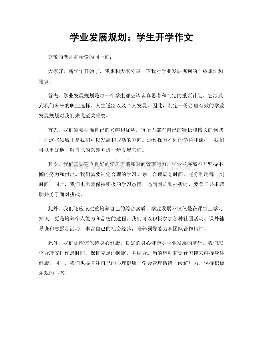 学业发展规划：学生开学作文.docx_第1页