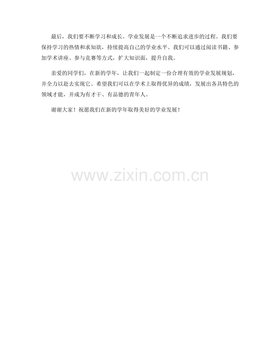 学业发展规划：学生开学作文.docx_第2页