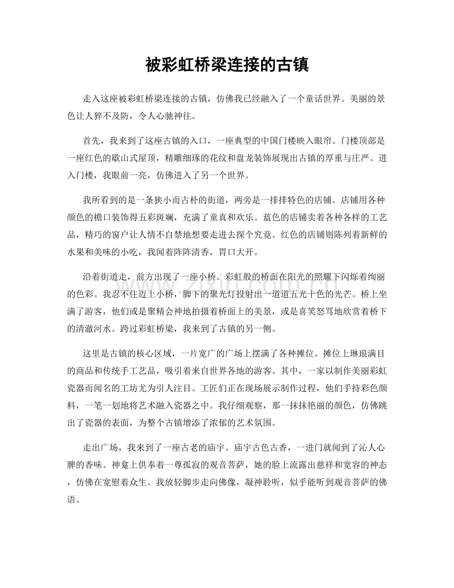 被彩虹桥梁连接的古镇.docx_第1页