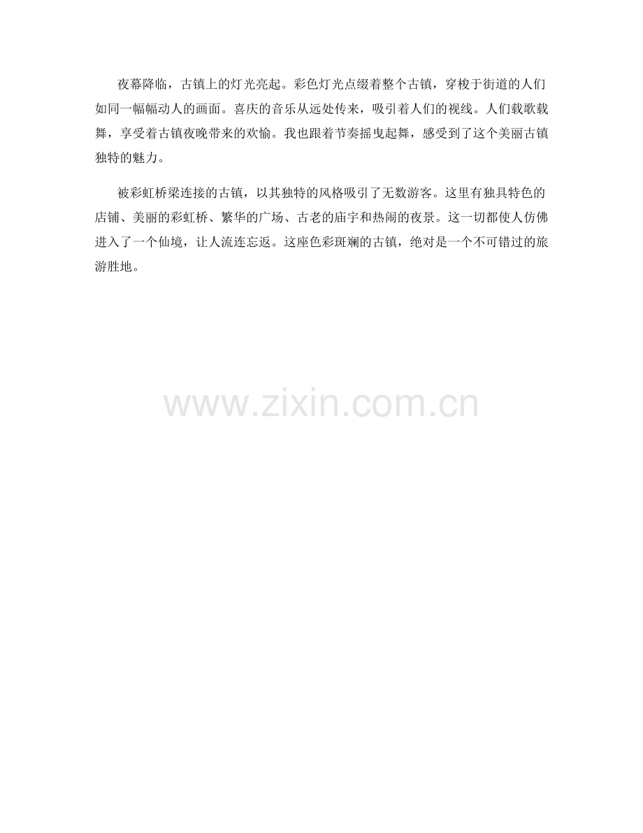 被彩虹桥梁连接的古镇.docx_第2页