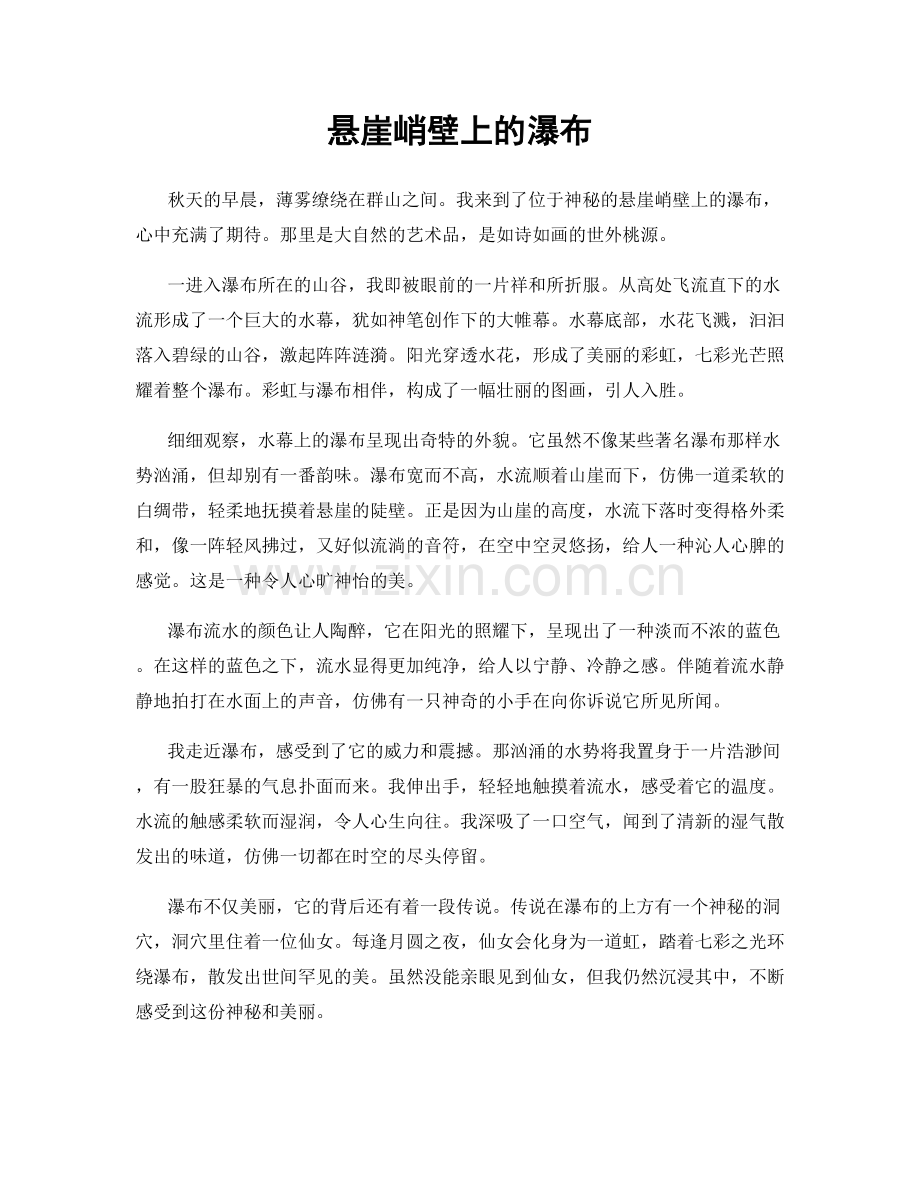 悬崖峭壁上的瀑布.docx_第1页