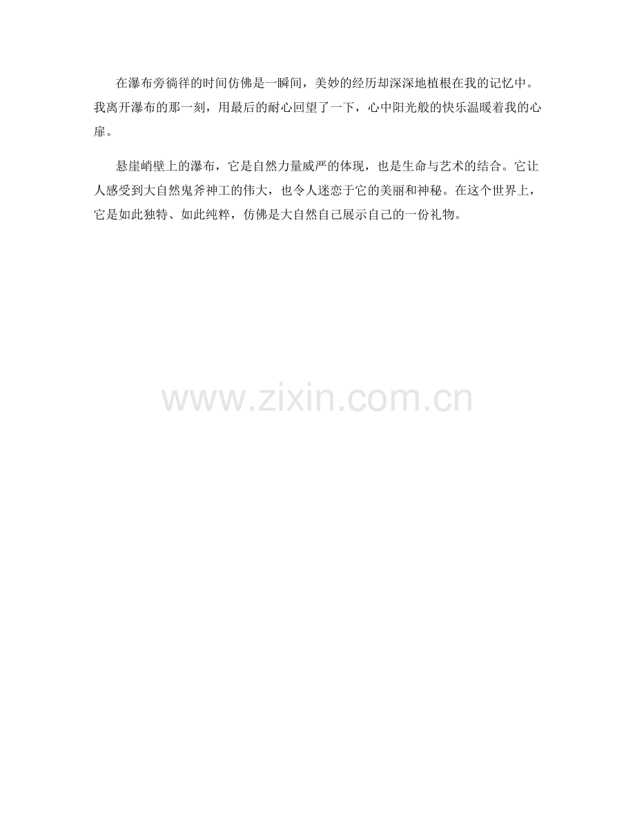 悬崖峭壁上的瀑布.docx_第2页