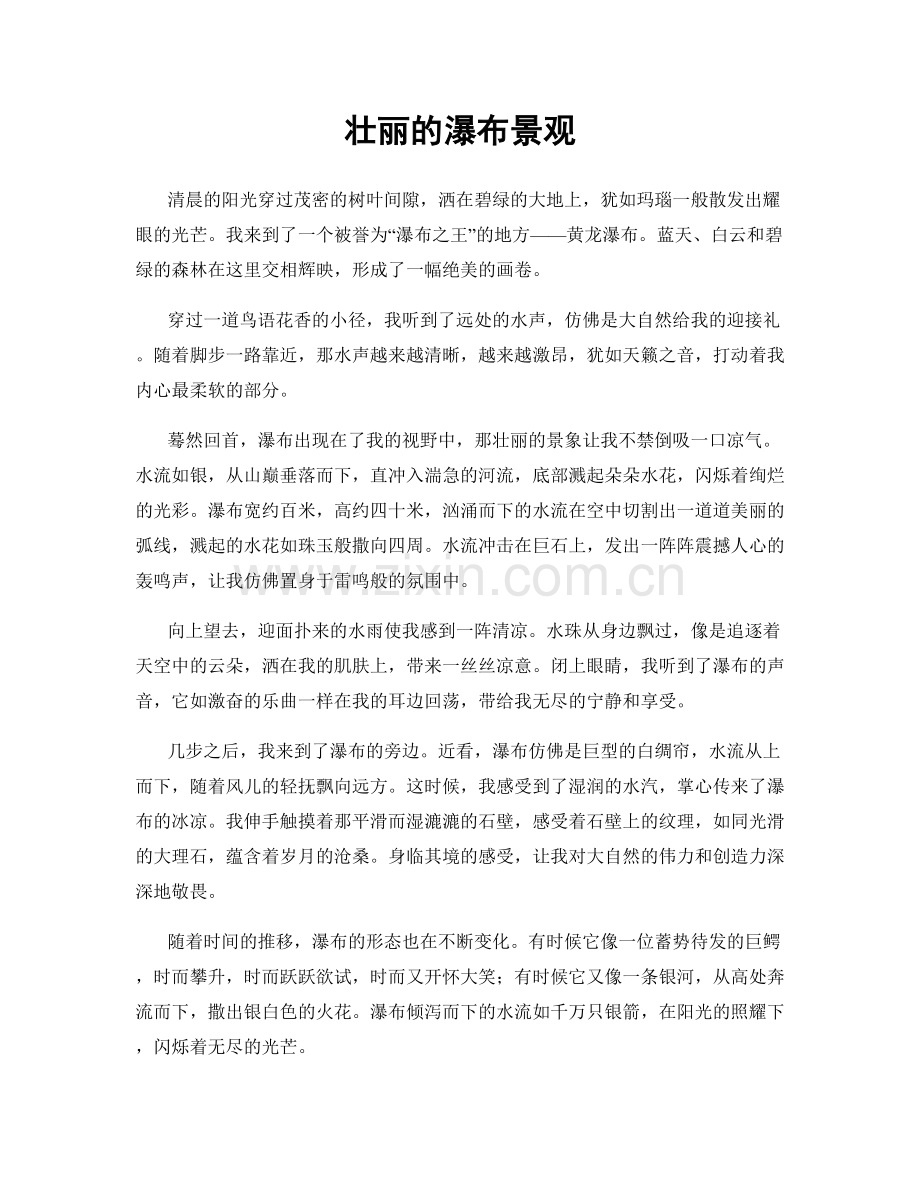 壮丽的瀑布景观.docx_第1页