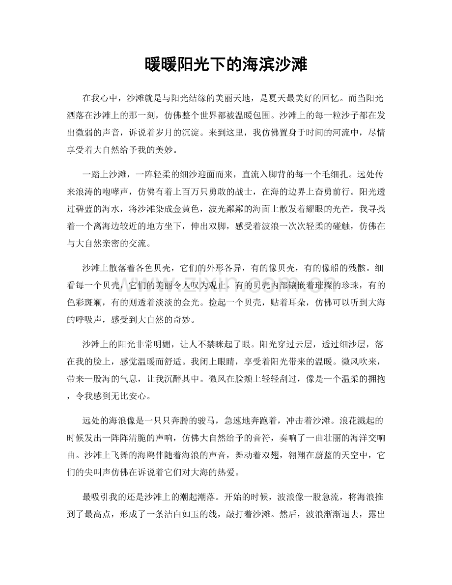 暖暖阳光下的海滨沙滩.docx_第1页