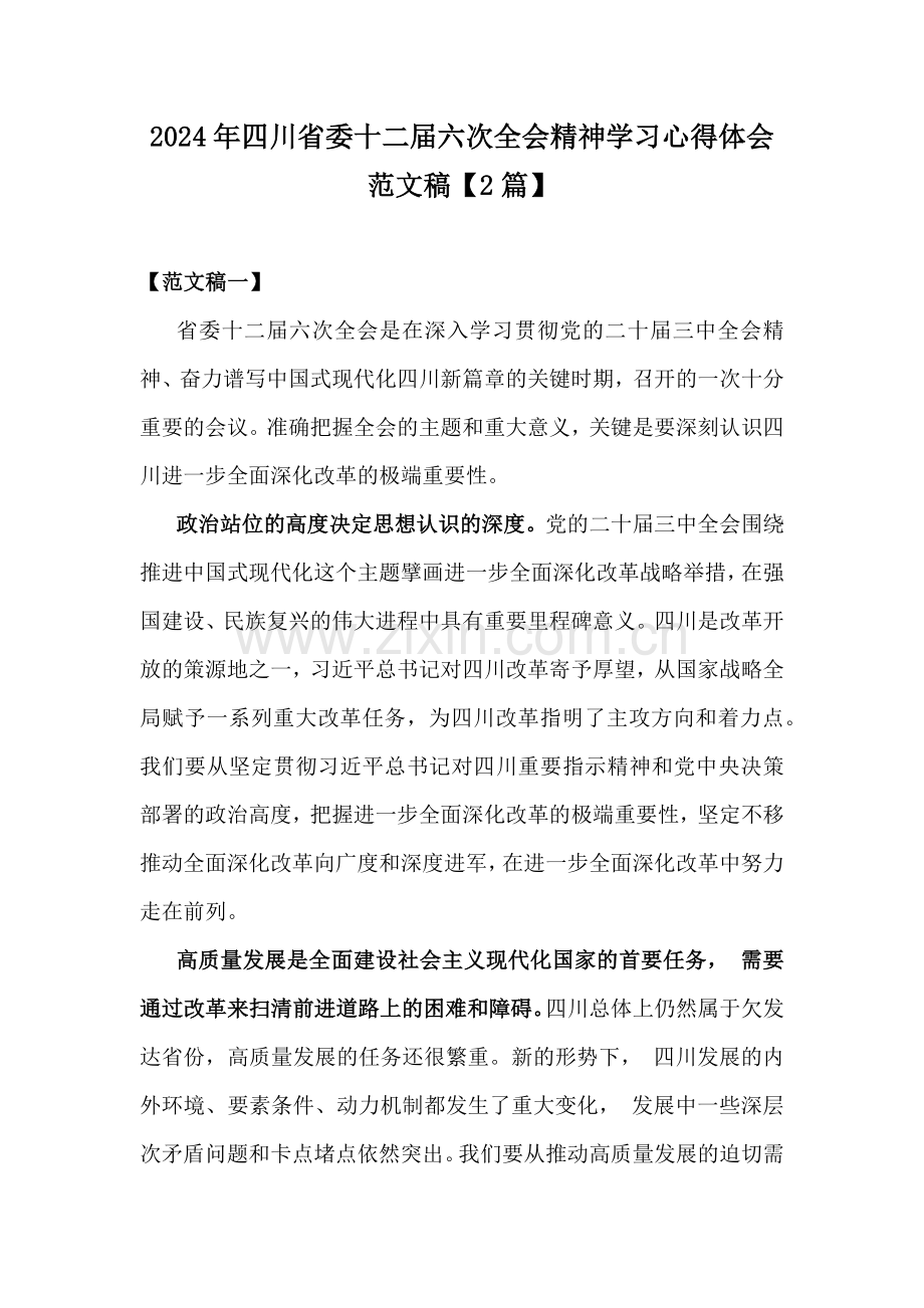 2024年四川省委十二届六次全会精神学习心得体会范文稿【2篇】.docx_第1页