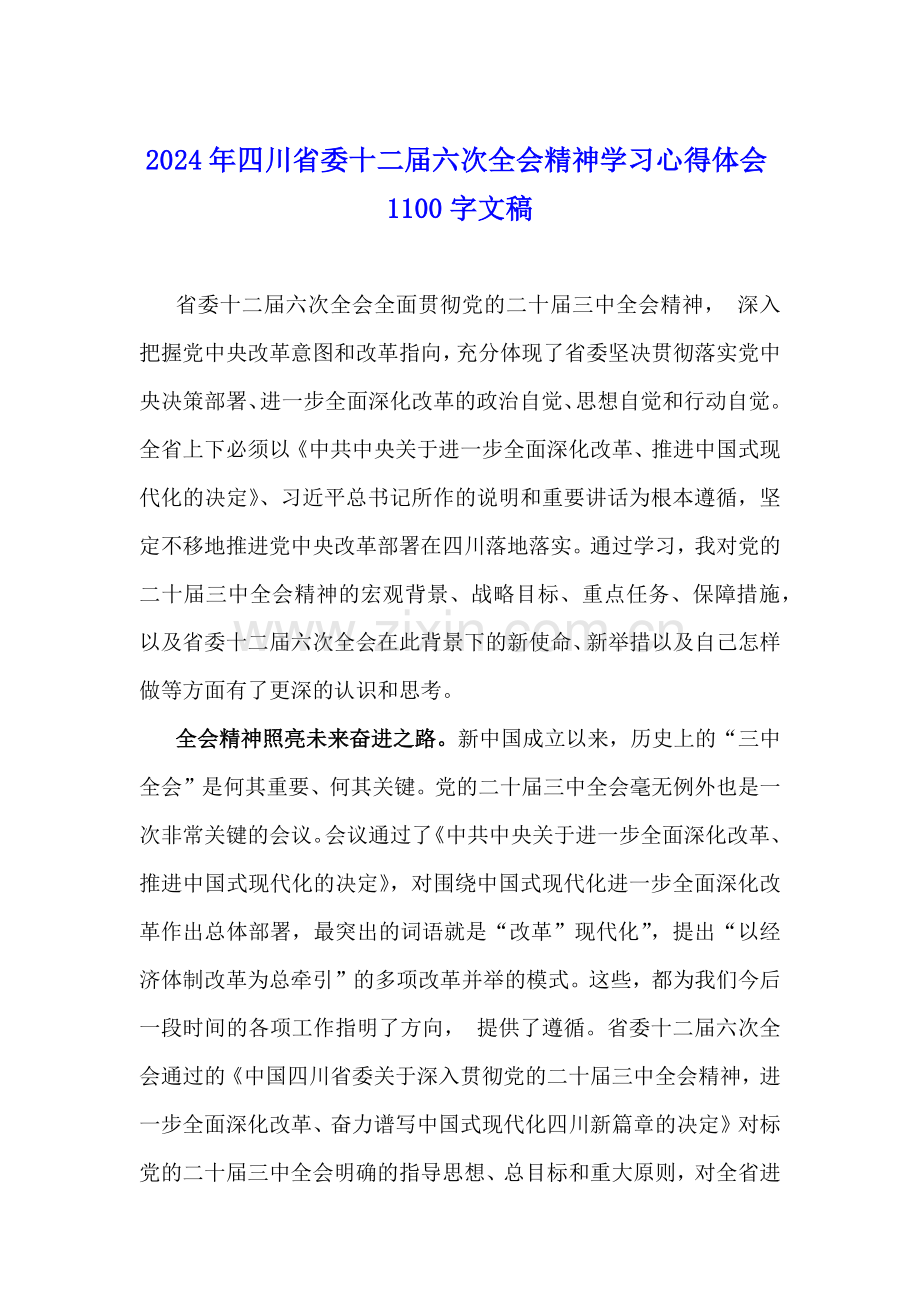 2024年四川省委十二届六次全会精神学习心得体会范文稿【2篇】.docx_第3页