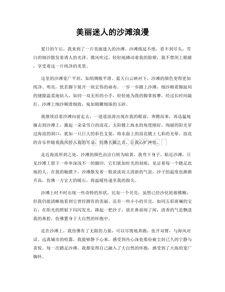 美丽迷人的沙滩浪漫.docx_第1页