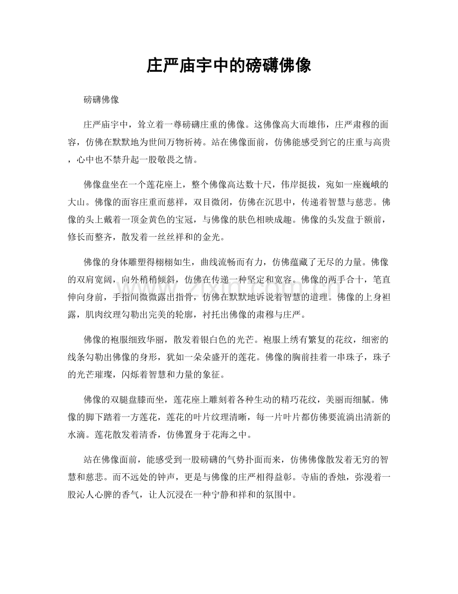 庄严庙宇中的磅礴佛像.docx_第1页