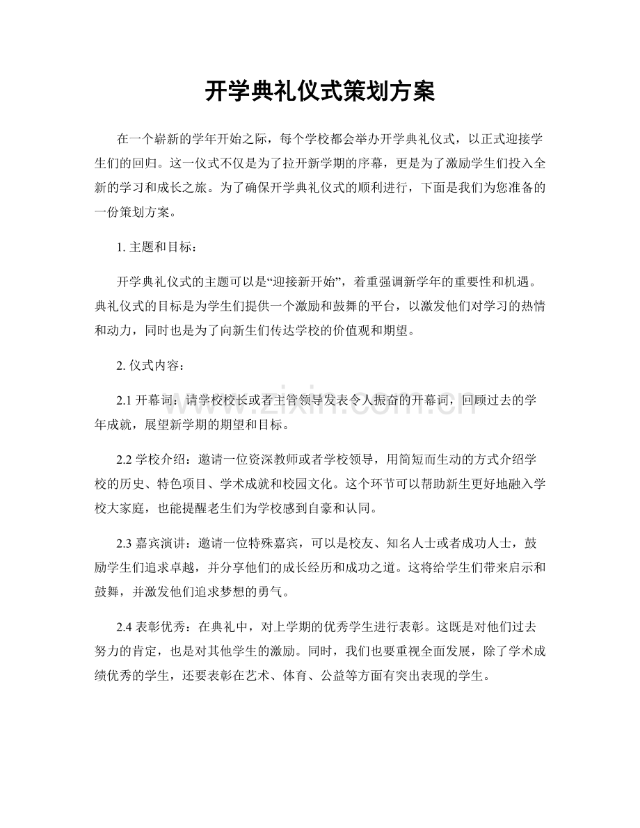 开学典礼仪式策划方案.docx_第1页