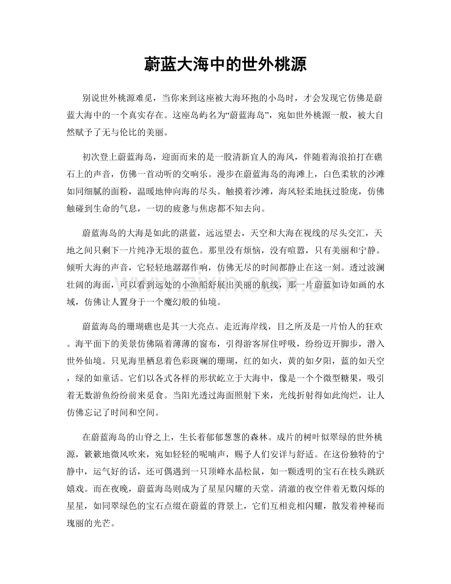 蔚蓝大海中的世外桃源.docx_第1页