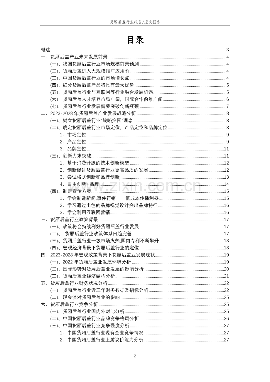 2023年货厢后盖行业分析报告及未来五至十年行业发展报告.docx_第2页