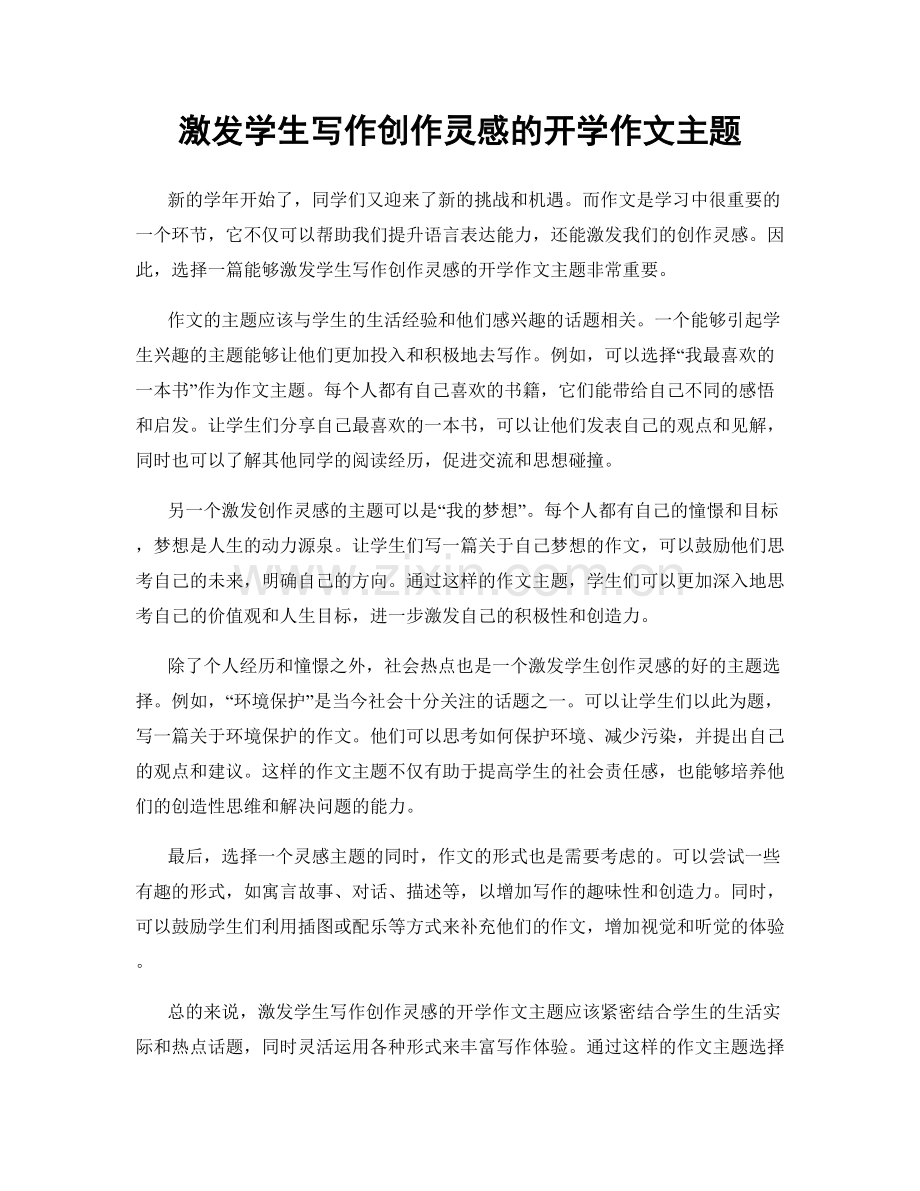 激发学生写作创作灵感的开学作文主题.docx_第1页