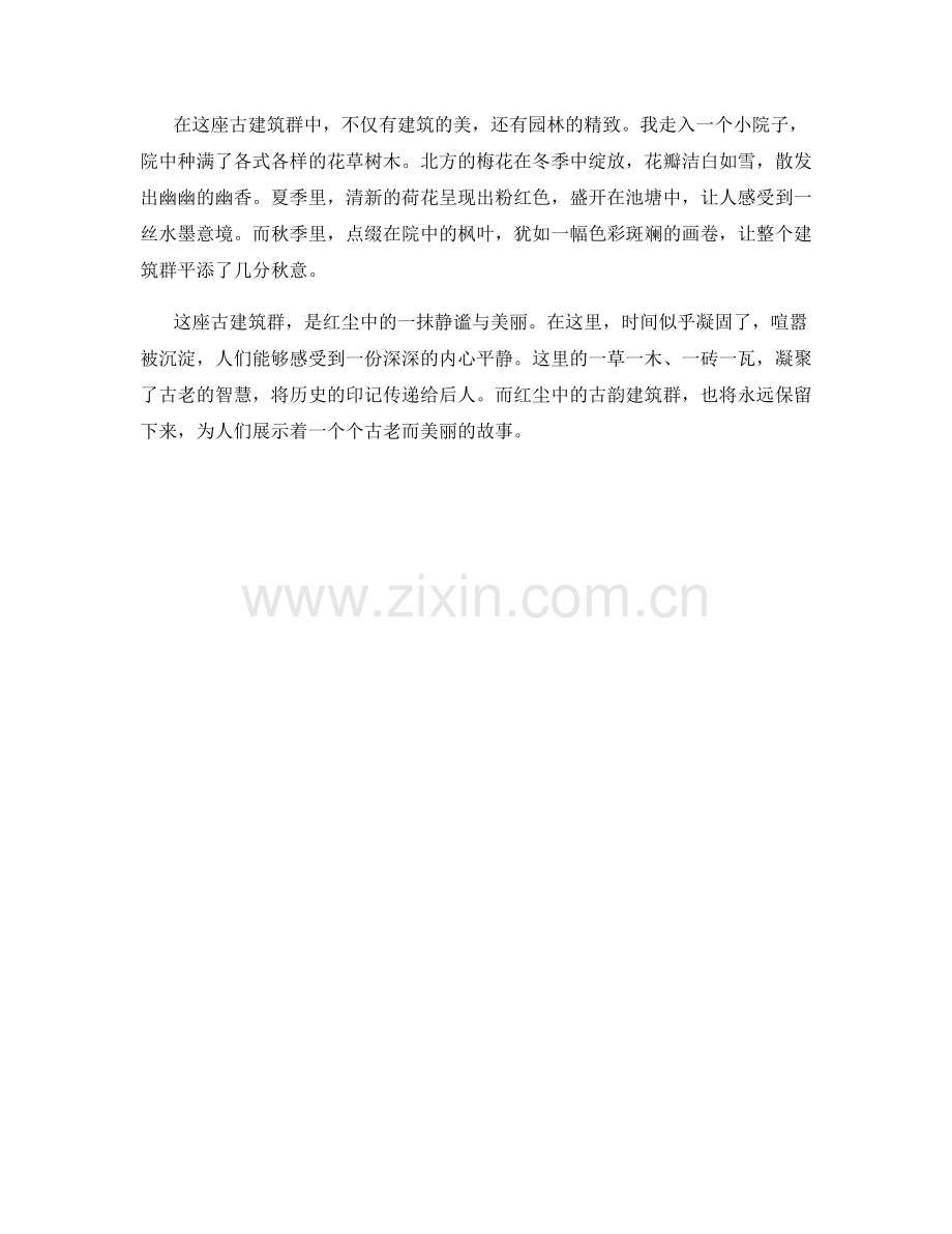 红尘中的古韵建筑群.docx_第2页