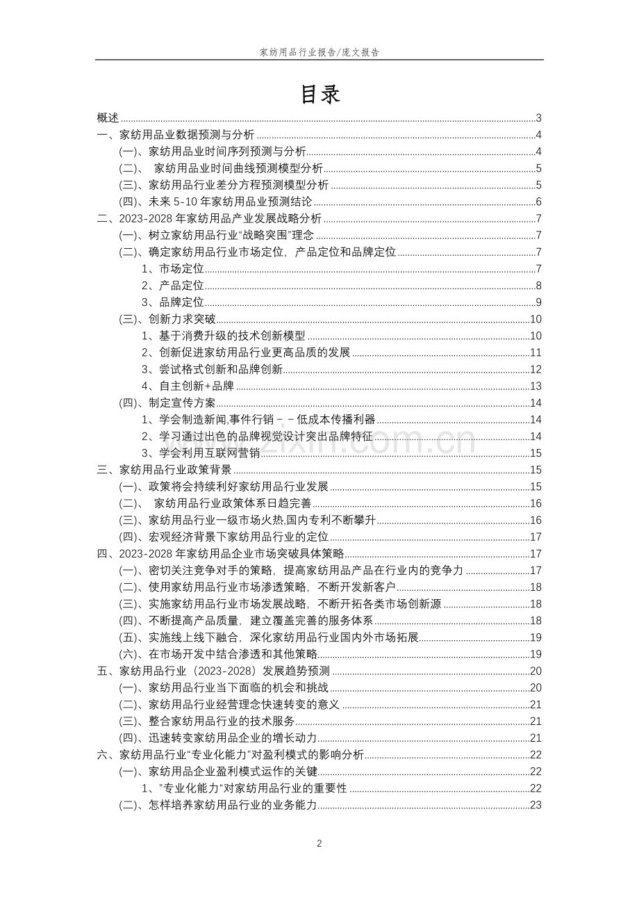 2023年家纺用品行业分析报告及未来五至十年行业发展报告.doc_第2页