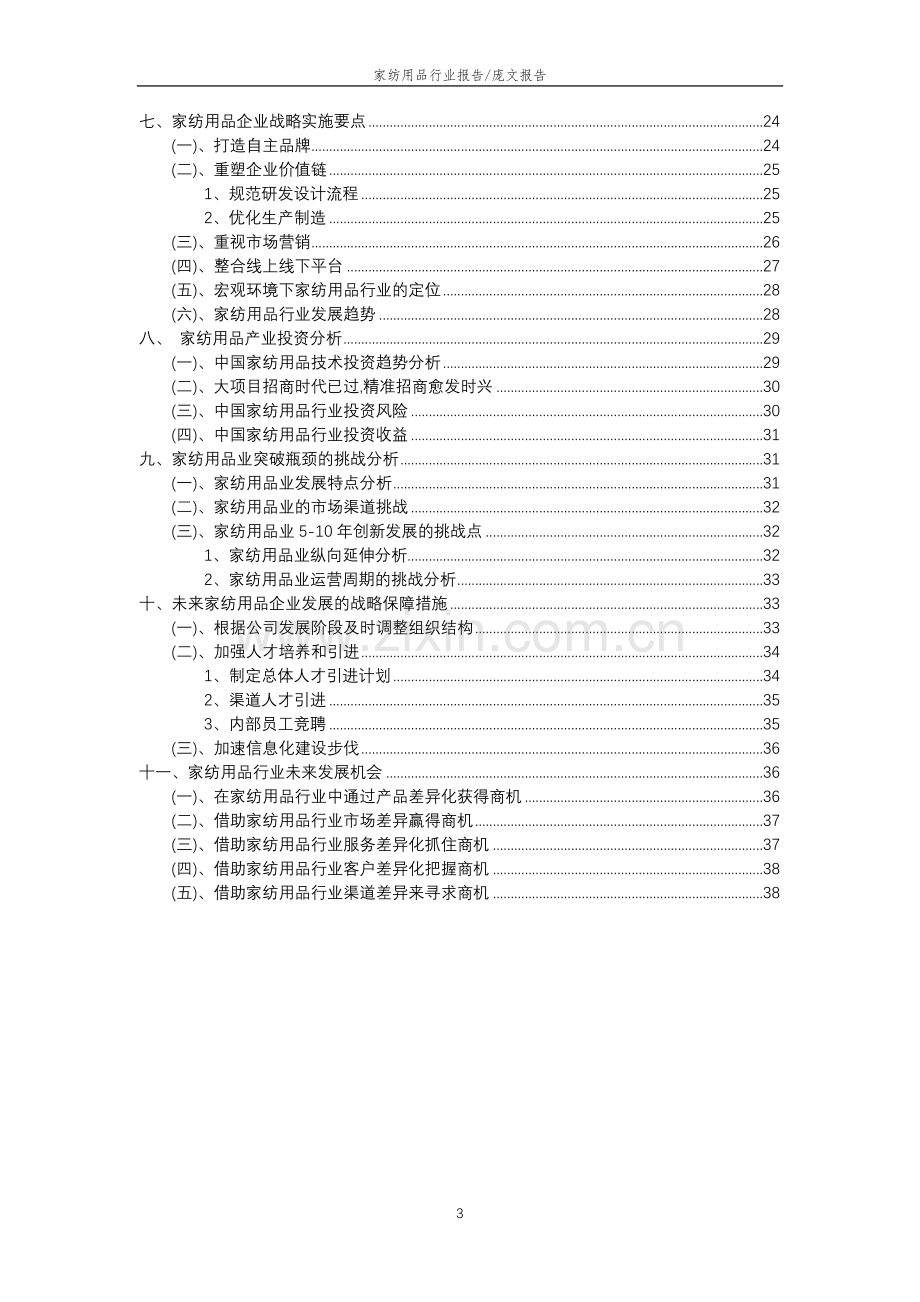 2023年家纺用品行业分析报告及未来五至十年行业发展报告.doc_第3页